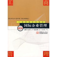 国际企业管理（修订本）