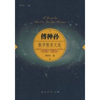 傅种孙数学教育文选
