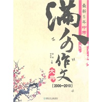 最新5年中考满分作文大典（2006—2010）