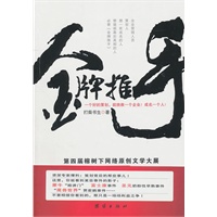 金牌推手（资深专家爆料策划背后那些事儿，不要相信你所看到的，那只是一场场利益之争！)