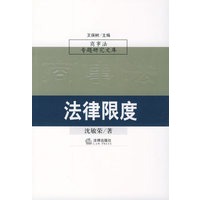 法律限度