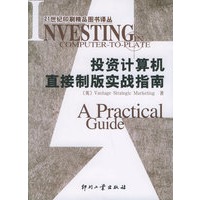 投资计算机直接制版实战指南/21世纪印刷精品图书译丛