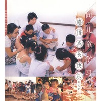 向儿童学习感悟成长快乐