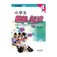 最新版 小学生超级阅读4年级
