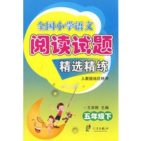 全国小学语文阅读试题精选精练:五年级 下(人教版地区特用)