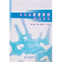 水资源管理系统建设导论