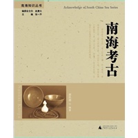 南海知识丛书 南海考古