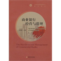 商业银行经营与管理