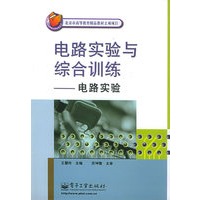 电路实验与综合训练：电路实验——北京市高等教育精品教材立项项目