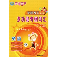 百试百乐专题考王高中版.英语 多功能考纲词汇