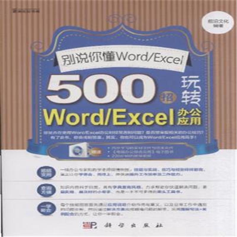 【别说你懂Word\/Excel-500招玩转Word\/Excel办