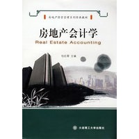 房地产会计学(房地产经营管理系列经典教材)