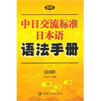 新版中日交流标准日本语语法手册：中级