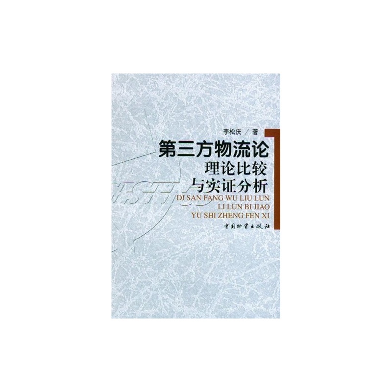 【第三方物流论:理论比较与实证分析 李松庆 9