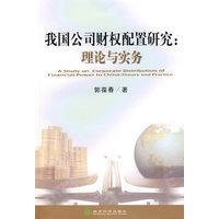 我国公司财权配置研究：理论与实务