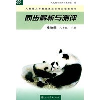 同步解析与测评 生物学 八年级下册