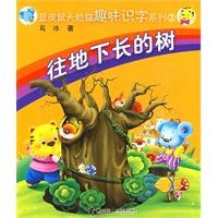 蓝皮鼠大脸猫趣味识字系列3：往地下长的树