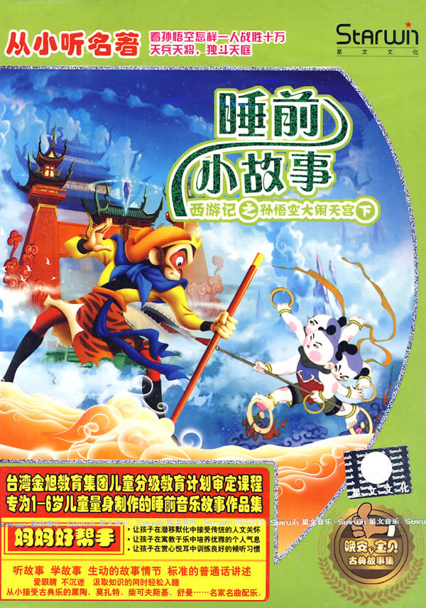 晚安,宝贝古典故事集6:睡前小故事·西游记之