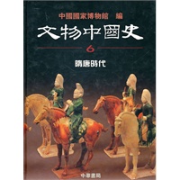 文物中國史 (卷6 隋唐時代)