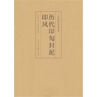 历代印匋封泥印风