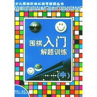 围棋入门解题训练（中）——少儿围棋阶梯式辅导解题丛书