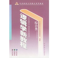 逻辑学新教程