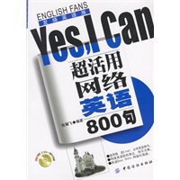 超活用网络英语800句Yes，I Can（含光盘）