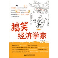 搞笑经济学家(经济学界的金酸梅！搞笑界的诺贝尔！)