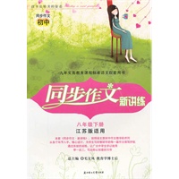 八年级下册（2010.11印刷）同步作文新讲练（江苏版适用）