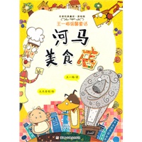 名家经典童话彩绘版 王一梅温馨童话：河马美食店
