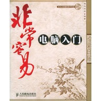 非常容易——电脑入门（附光盘一张）