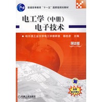电工学（中册）电子技术（第2版）