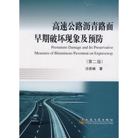 高速公路沥青路面早期破坏现象及预防（第二版）