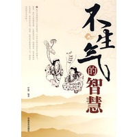 不生气的智慧