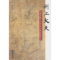 刑上大夫:治理腐败与刑事司法制度的演进