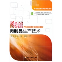 肉制品生产技术（高等职业教育项目课程教材）
