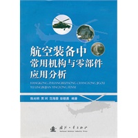 航空装备中常用机构与零部件应用分析