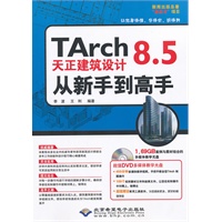 TArch 8.5天正建筑设计从新手到高手（1DVD)