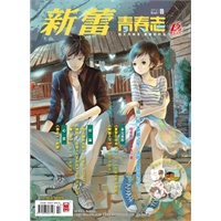 新蕾2012年9月青春版-总第324期(新蕾九周年改版华丽特典.赠送两款四面名家签名杯垫)