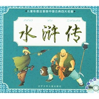 水浒传（附光盘一张）——儿童彩图注音版中国古典四大名著