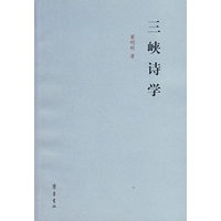 三峡诗学