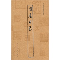 中国印谱全书·周秦古玺