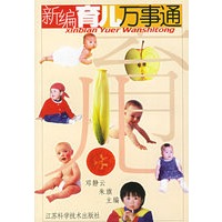 新编育儿万事通