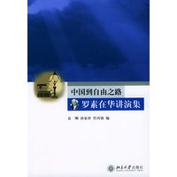 中国到自由之路：罗素在华讲演集