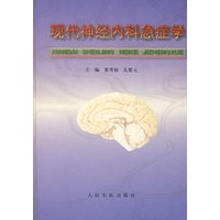 现代精经内科急症学