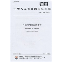 焊接六角法兰面螺母 GB/T 13681.2-2010