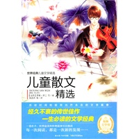 世界经典儿童文学：儿童散文精选