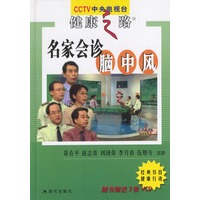 名家会诊脑中风
