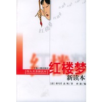 红楼梦新读本——四大名著新读本