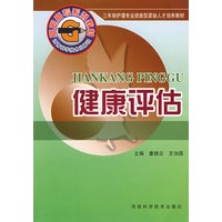 健康评估